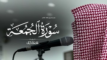 سورة الجمعة بصوت محمد بن خالد المبارك