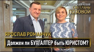 Должен ли бухгалтер быть юристом.Ярослав Романчук&amp;Eucon