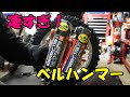 【最強】バイクのメンテに自信をもってオススメ！ベルハンマー