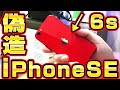 【偽造】中華パーツでiPhoneSEを作ってみた