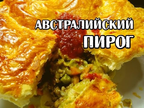 Австралийский пирог. Australian pie. (Везет же людям!)