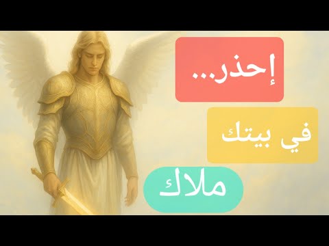 المختارون هل زارك ملاك دون أن تدري 10 علامات لا تخطئ