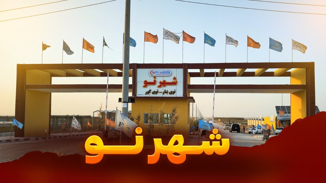 شهرک نو مزارشریفI زیباترین پروژه مسکونی شمال افغانستانI گزارش کامل