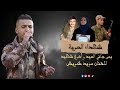 مؤيد شويش يمى جاني العيد واخوي شهيد Axoyi Shehid جديد شهداء الحرية 2022 مؤيد شويش يمى جاني العيد واخوي شهيد Axoyi Shehid جديد شهداء الحرية 2022
