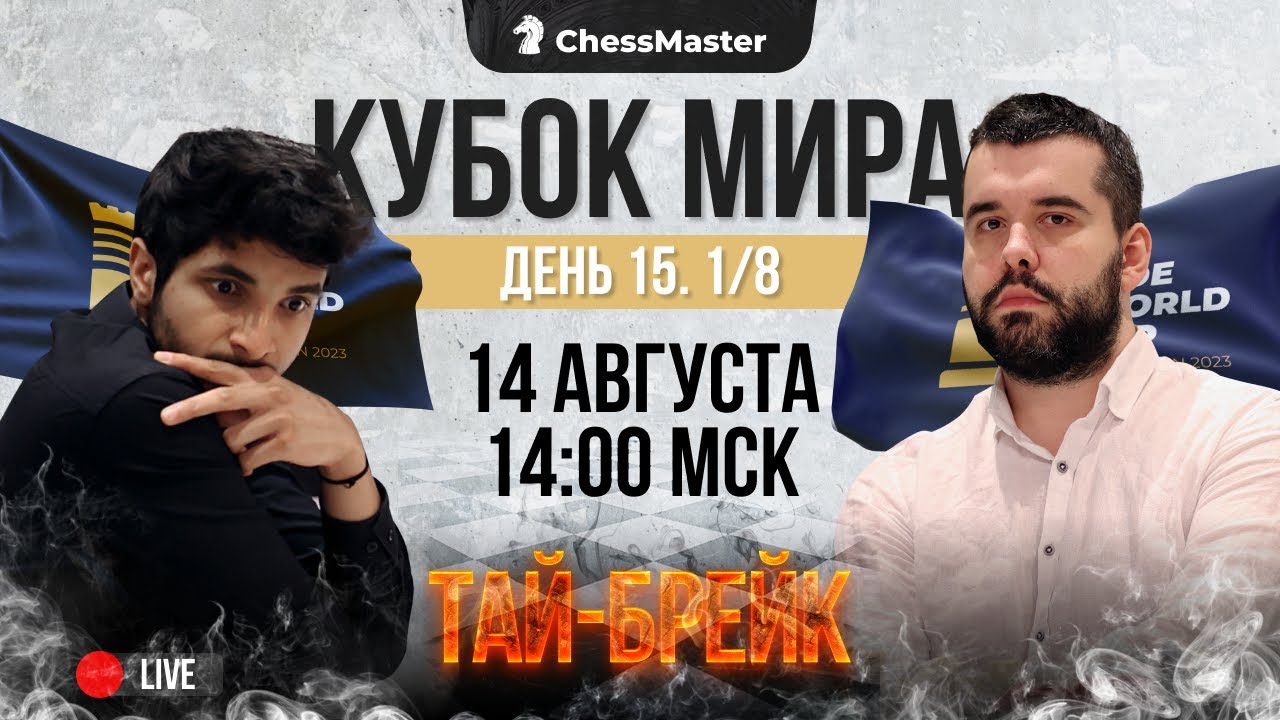 ChessMaster 11 сезон 65 серия – Пустил часы без соперника! Триллер в  ТАЙ-БРЕЙКЕ ¼ кубка Мира