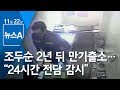 조두순 2년 뒤 만기출소…“24시간 전담 감시” | 뉴스A