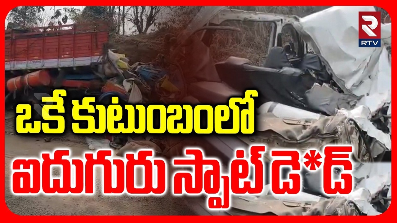 ఒకే కుటుంబంలో ఐదుగురు.. | Massive Road Incident In Gujarat | Khumbh Ghat | RTV
