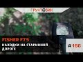 Находки на старинной дороге с Fisher F75 RUS