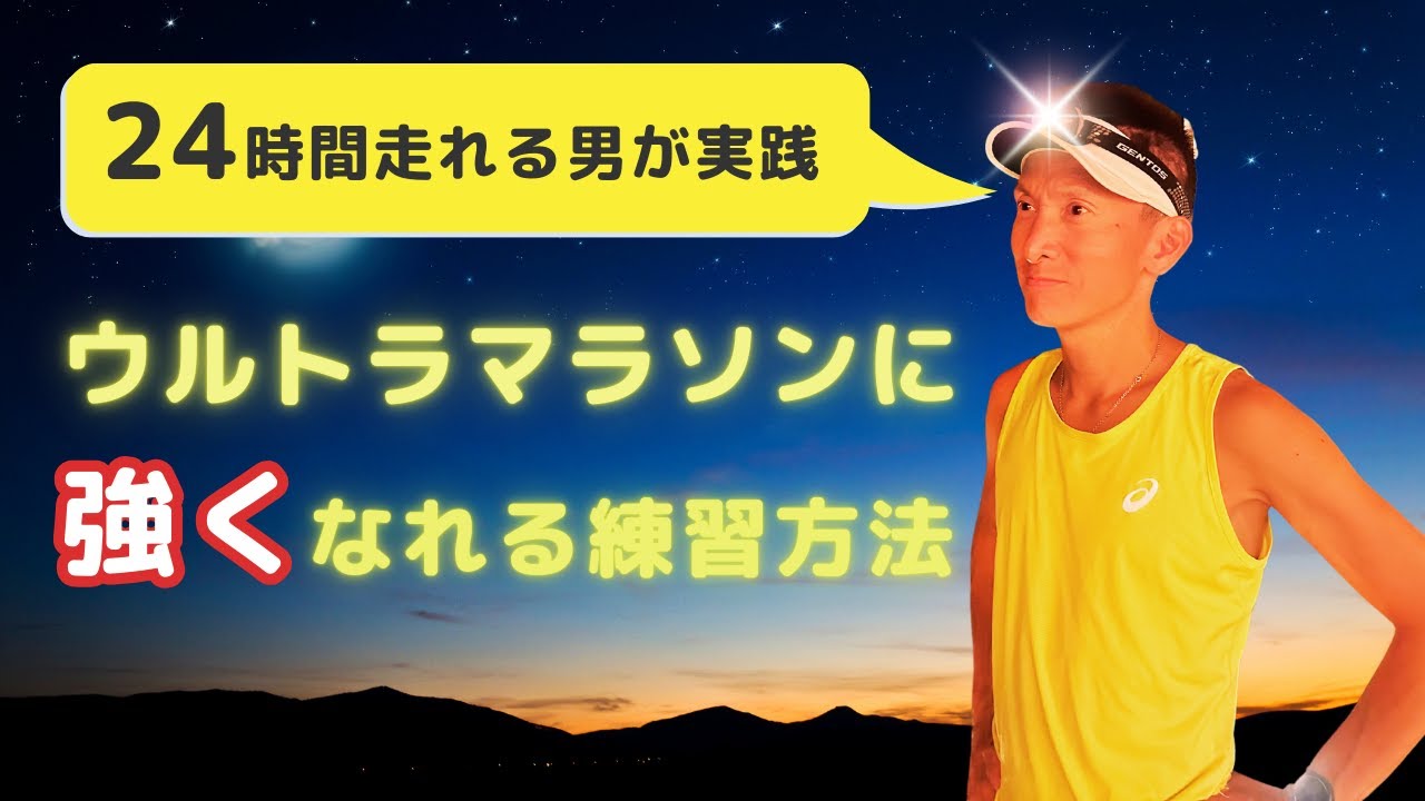 【ウルトラマラソン】ウルトラマラソンに強くなる練習方法