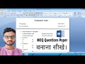 how to create Multiple choice Qestion paper (MCQ)  in MS Word 2007|| MCQ question paper kaise banye