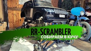 RR Scrambler 3 (Собираю квадроцикл)