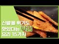 🔥신발을 튀겨도 맛있는 법! 튀김요리 15가지🔥 [만개의레시피]