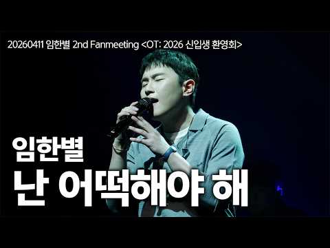20260411 임한별 팬미팅! 임한별 - 난 어떡해야 해 LIVE