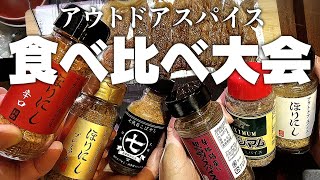 【深夜の閲覧注意】ベランダでアウトドアスパイス食べ比べ大会！