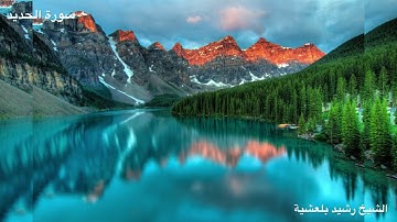 المصحف المرتل للشيخ رشيد بلعشية ((سورة الحديد))