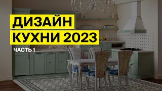 Дизайн кухни 2023: тренды и модные идеи этого года. Часть I