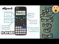 الآلة الحاسبة كاسيو fx-991ARX مع نسخة مجانية لفترة محدودة🤫👌🆕☝️صندوق الوصف