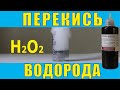 Перекись водорода. Что будет, если..? или как получить хлор... в желудке.