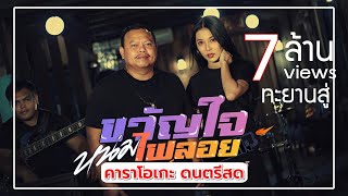 ขวัญใจหนุ่มไฟลอย - เตย วีรยา x ธีเดช ทองอภิชาติ #(คาราโอเกะดนตรีสด เพลงใหม่ล่าสุด)