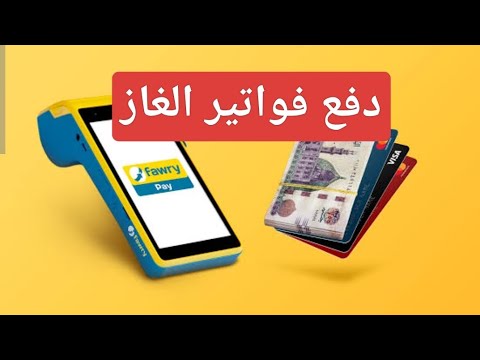 دفع فواتير الغاز لكل الشركات