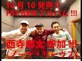 10/10発売 FRONTIER BACKYARDニューアルバム 西寺郷太(ノーナ・リーヴス)参加