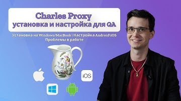 Charles Proxy установка и настройка Windows/MacBook для тестировщика | Настройка Android\iOS