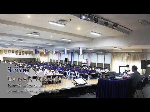 ชีววิทยา โดย นพ.พิชญ์ สันติจิตรุ่งเรือง (ช่วงเช้า)