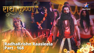 RadhaKrishn Raasleela Part -168 || राधाकृष्ण || Barsane Mein Mahadev Ka Aagaman