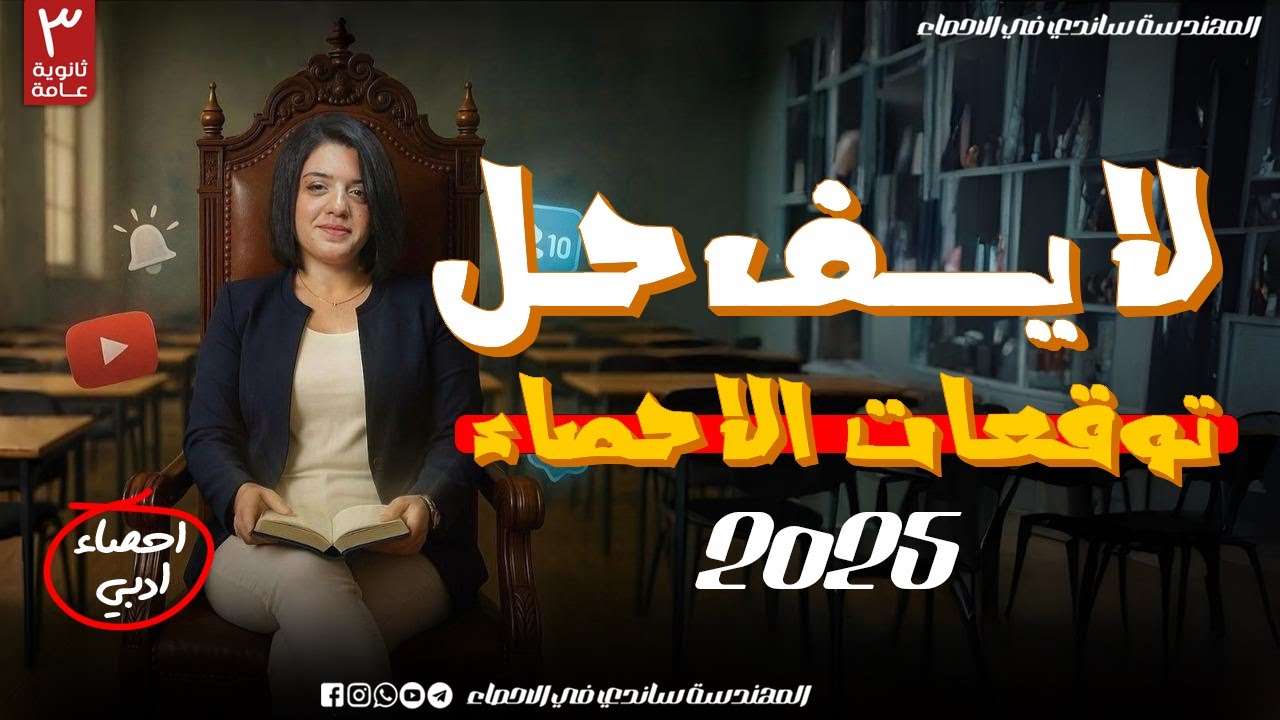 لايف ليلة الاخيرة|مراجعة حل توقعات امتاحان الاحصاء 2025 | لايف الليلة الاخيرة الوداع| المهندسة ساندي