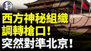 西方神秘組織調轉槍口！突然對準北京！中共懲戒臺灣5名嘴的意圖；#看風雲 by 《看中國》香港頻道 18,051 views 4 days ago 11 minutes, 22 seconds