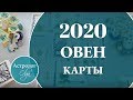 ОВЕН Что ожидать от 2020 года. Астролог Olga