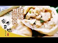 《家乡至味2020》豆腐包 水米糕 油沸果 味觉的独特记忆 谱写共同建德味道 ——春季篇| 美食中国 Tasty China