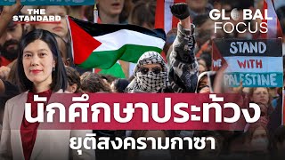 นักศึกษาประท้วงสงครามกาซา เรียกร้องสหรัฐฯ หยุดหนุนอิสราเอล | GLOBAL FOCUS #72