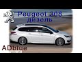 Peugeot 308 ТО замена масла фильтров и колодок.ADblue разбираем.