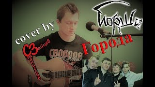 Йорш - Города ( cover by Станислав Зайцев )