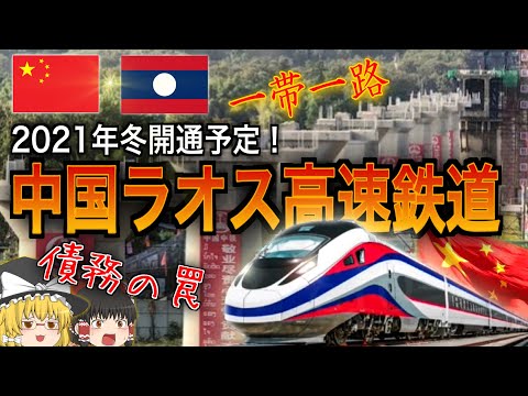 【ゆっくり解説】中国ラオス高速鉄道 一帯一路政策の最前線！