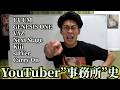 【授業】YouTuber事務所の歴史も知っておこう