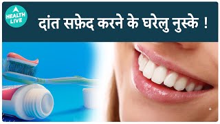 कैसे करे दांतो को घर पे सफ़ेद | Teeth Whitening | Health Live