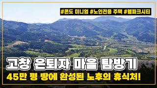 [고창 은퇴자 마을 탐방기] 45만 평 땅에 완성된 노후의 휴식처를 다녀오다 (feat. 콘도 미니엄, 노인 전용 주택, 웰파크시티)