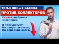 3 закона о защите должников в 2021 + образцы заявлений: скачай!