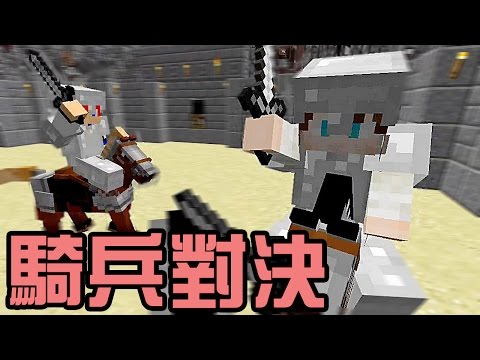 阿津實況 Minecraft 騎兵對決