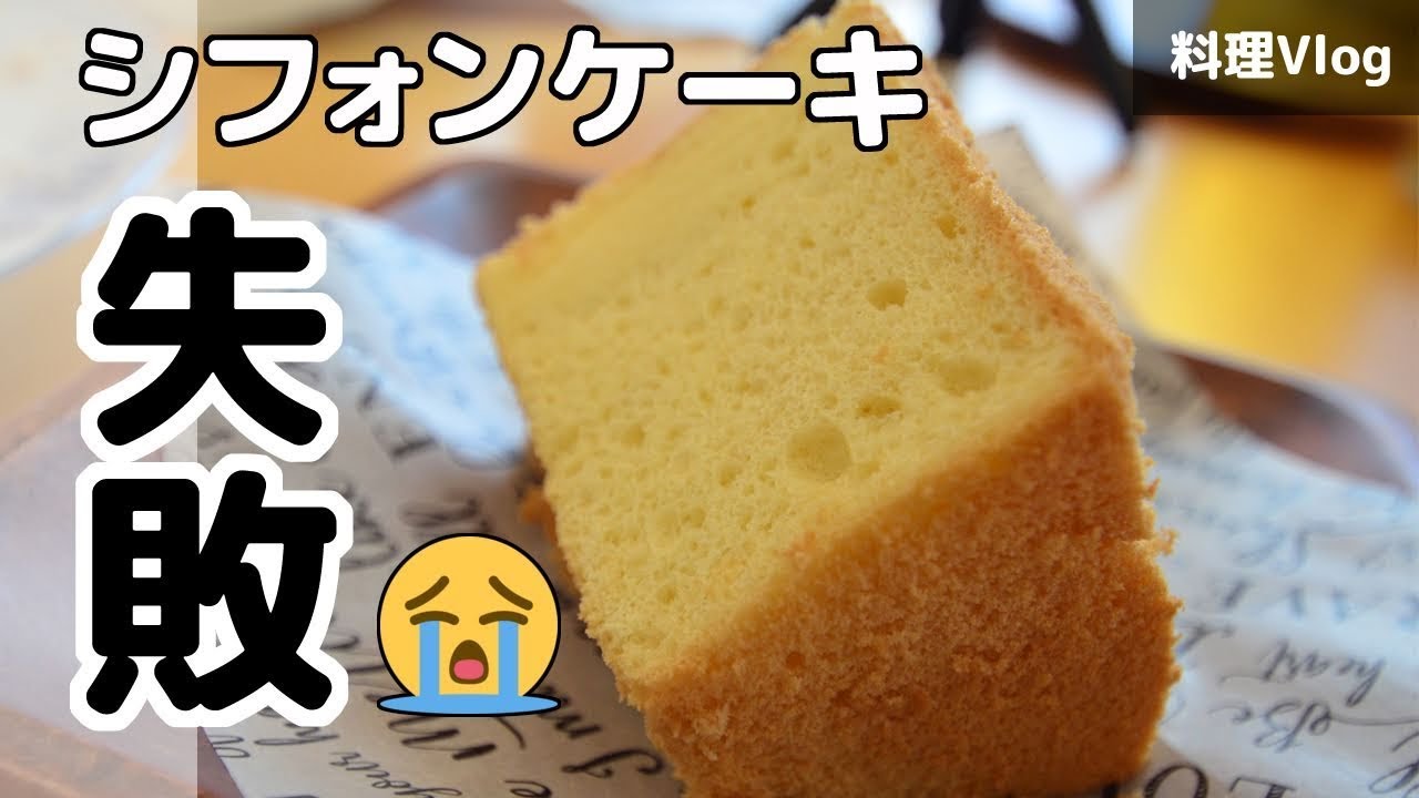 【手作りお菓子】シフォンケーキ（焼き詰まり、空洞で失敗！？）