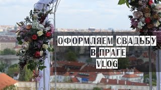СВАДЬБА В ПРАГЕ | ФЛОРИСТИКА | VLOG СВАДЬБА В ПРАГЕ | ФЛОРИСТИКА | VLOG