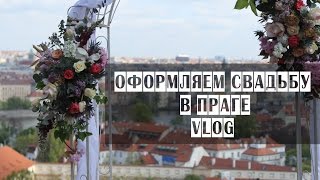 СВАДЬБА В ПРАГЕ | ФЛОРИСТИКА | VLOG