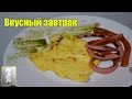 Вкусный завтрак для любимой