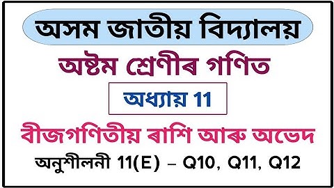 Assam Jatiya Bidyalay Class 8 Maths Chapter 11 Exercise 11(E) Q10 Q11 Q12