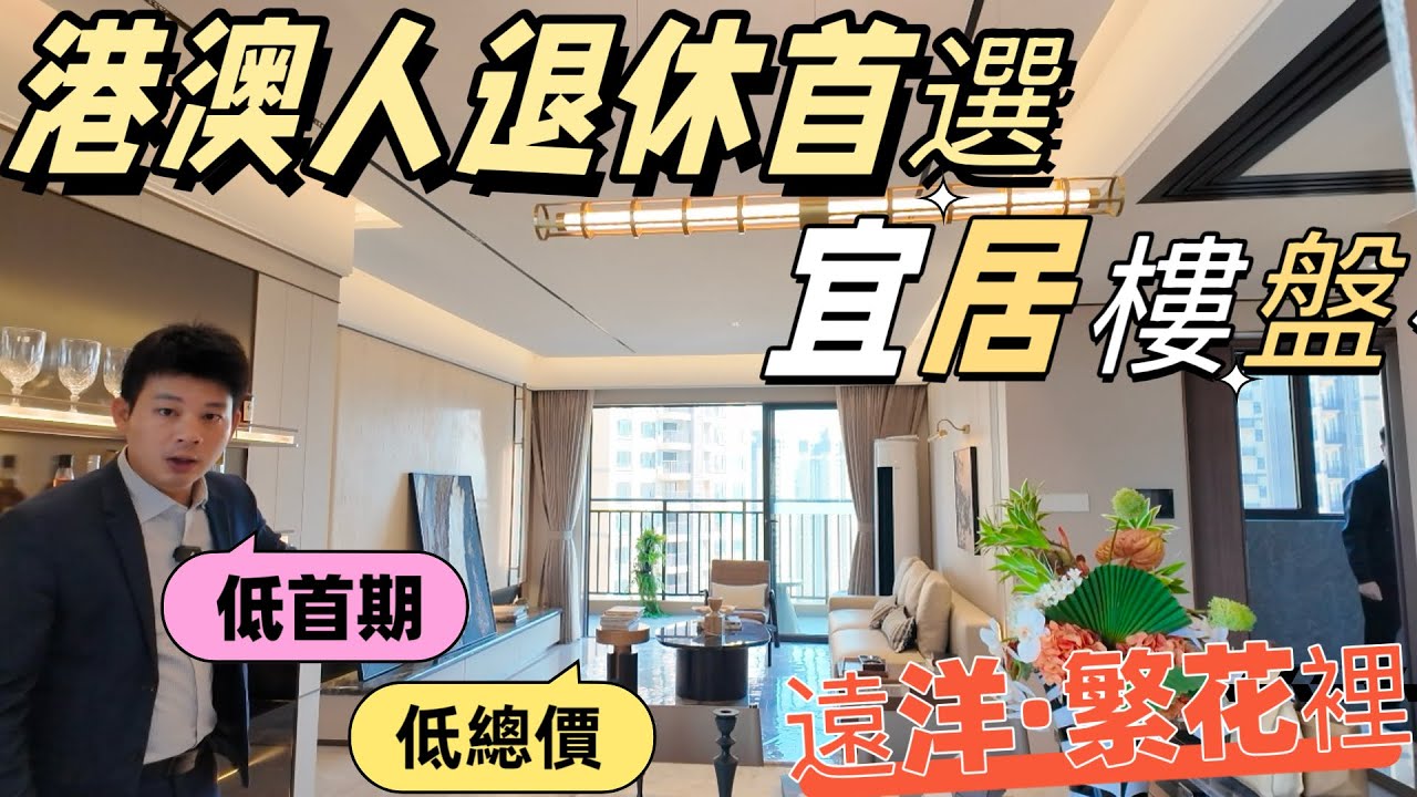 中山樓盤 遠洋繁花里$690/呎2000位香港業主 ,平價靚盤首選|樓巴車直達香港,89-119平米,精裝3房-4房總價約56萬起|即買即入伙 ...