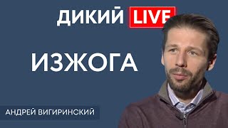 Повышая ставки или путем запретов. Андрей Вигиринский. Дикий LIVE.