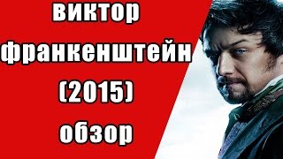 Виктор Франкенштейн (2015) | Обзор | Мнение | Рецензия | Смотреть Виктор Франкенштейн (2015) | Обзор | Мнение | Рецензия | Смотреть
