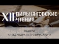 XII Пильняковские чтения. Часть 1